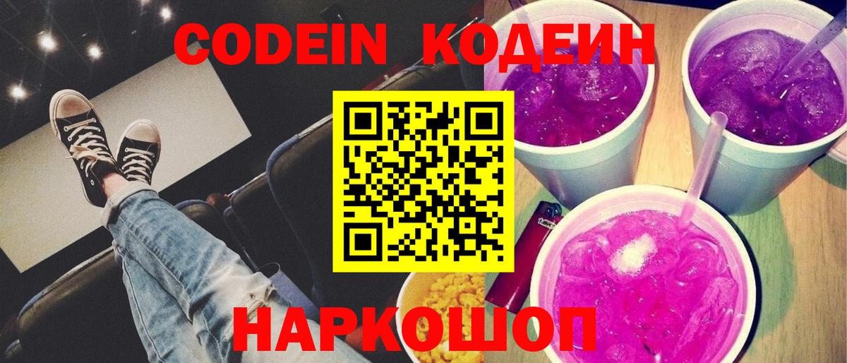Советский  Кодеиновый сироп Lean Purple Drank  Вход с VPN  Кодеин напиток Lean (лин) 
